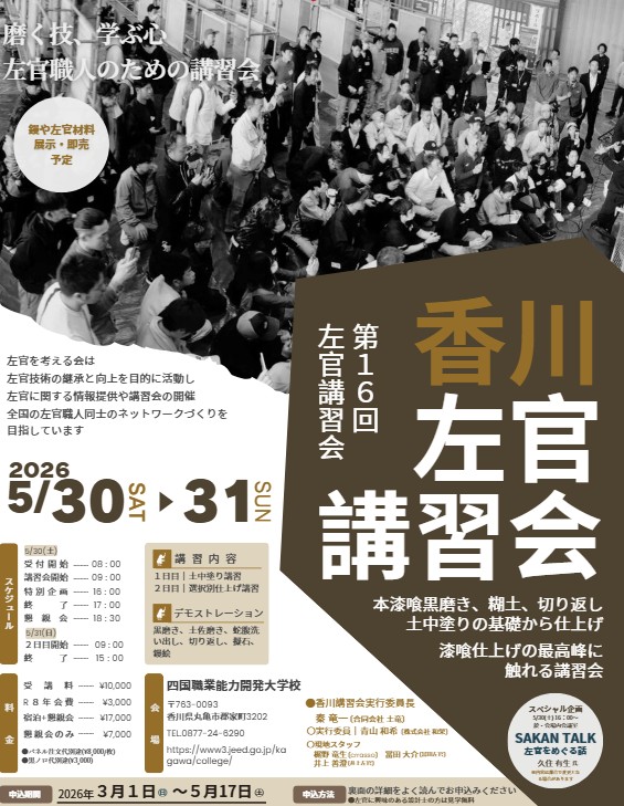 第16回左官講習会〔香川〕 | 左官を考える会